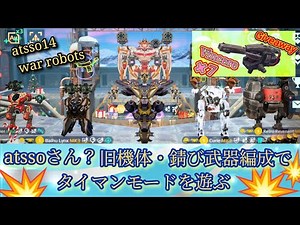 [War Robots] One-on-one mode with old robots and rusty weapons 💥Give A Way💥Vincere x 7