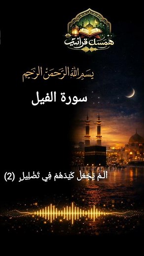 سورة الفيل بصوت جميل |سوره الفيل تلاوة خاشعة 🎙️✨ #quran