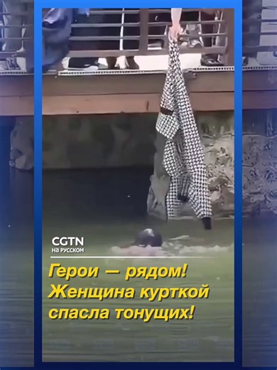 Thua luôn mấy ông Tàu khựa cứu người đuối nước kiểu này, ở Việt Nam mình là nhảy xuống cứu rồi!Vậy mà bọn nó đi đâu cũng rao giảng đạo lý...