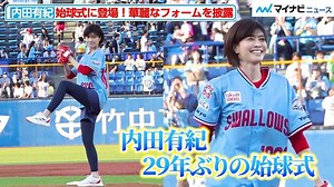 48歳・内田有紀、29年ぶり始球式登場で神宮が沸いた！華麗なフォームを披露