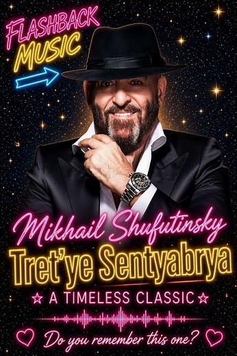 📅 Михаил Шуфутинский — Третье сентября (Легендарный хит) 🔥🍂