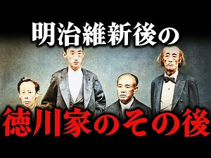 徳川慶喜の21人の子どもたちのその後！勝海舟の養子にもなった明治維新後の徳川家の子孫たち