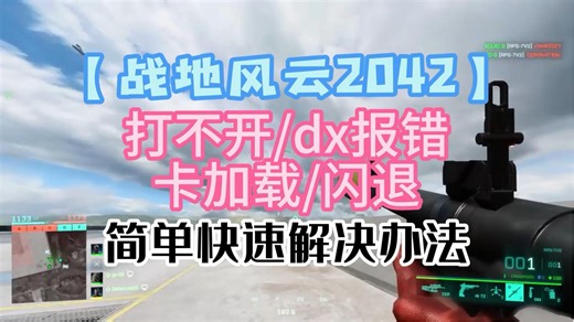 【战地风云2042】打不开/dx报错/卡加载/闪退 简单快速解决办法