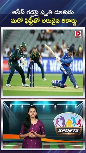 ఆసీస్ గడ్డపై స్మృతి దూకుడు..మరో ఫిఫ్టీతో అరుదైన రికార్డు.! Smriti Mandhana Record With Another Fifty