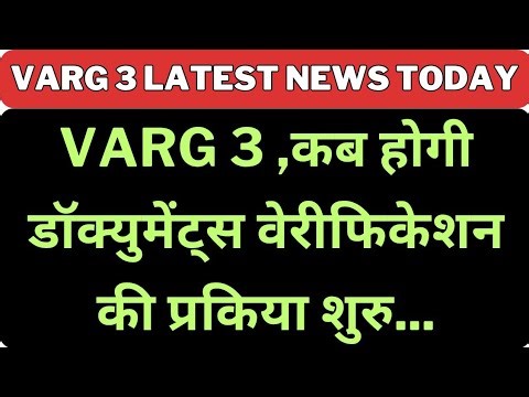 Varg 3 👉🏻 कब होगी डॉक्यूमेंट 🗒️ वेरिफिकेशन की प्रक्रिया शुरू..