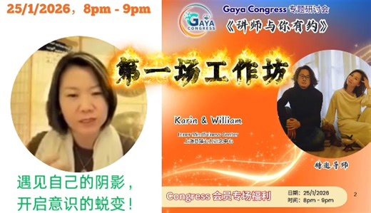 🔔会员限定工作坊｜25/1/26（日）🔔 【遇见自己的阴影，开启意识的蜕变】 ————————————————— 🌿 当觉察提升，为什么反而更不舒服？ 当你开始更清楚地觉察自己， 一些被忽略、压抑的情绪与面向， 会自然浮现。 这不是退步， 而是觉醒过程中很自然的一部分——阴影。 这场工作坊， 不是要你对抗或修正自己， 而是透过正念， 学习安全地看见、理解， 并温柔地整合内在。 🌿 工作坊重点 ✔ 建立稳定的觉察与安住 ✔ 理解内在冲突与情绪来源 ✔ 从反应，走向有意识的回应 由 Karin & William 老师 联合带领， 以正念为核心， 陪你在觉醒过程中， 更稳地走、更清楚地走。 📅 25/1/2026（日） ⏰ 8:00–9:00 pm（MY） 💻 Zoom 线上 — Gaya Congress 团队 报名订阅会员连接 https://gayacongress.clicksummits.com/gaya-congress/ | Gaya Spiritual Academy