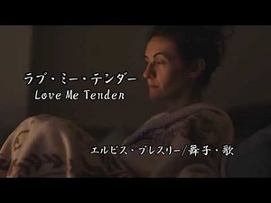 Love Me Tenderラブミーテンダー/エルビス・プレスリー 舞子・歌