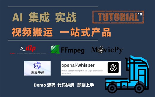 视频搬运 AI 帮你做 | 集成实战 | 全自动化 一站式产品 | Demo 源码 代码讲解 开箱即用