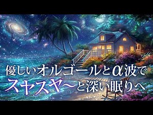 Healing Music Box for Sleep | Gentle Night Music | Deep Sleep • Relaxation • Alpha Waves