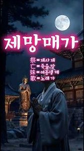 제망매가 (祭亡妹歌) #부처 #불교음악 #명상음악 #명언 #부처님 #감성 #buddha #힐링음악 #healing #명상