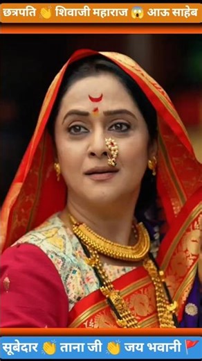 छत्रपति 👏 शिवाजी महाराज 😱 आऊ साहेब ll #shorts #shortsvideo #shortsfeed #shortsviral #virqlshorts