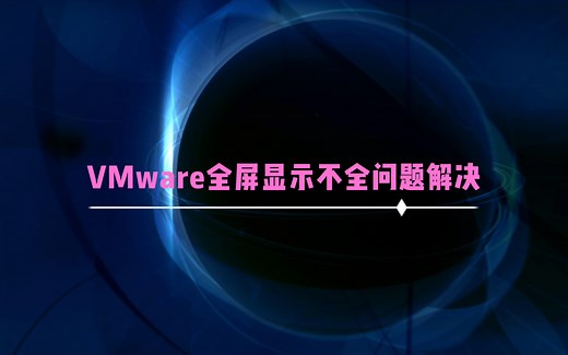 VMware全屏显示不全问题解决