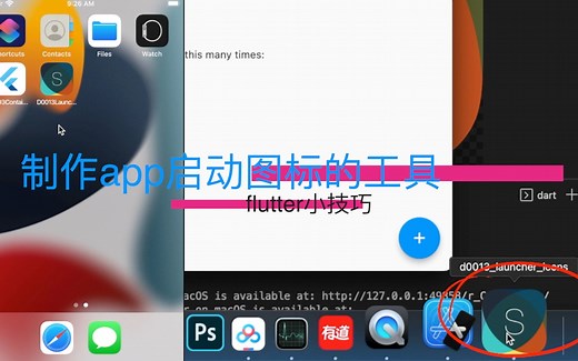flutter小技巧 08 制作app启动图标的工具