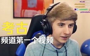 【Purpled/MCYT】考古主播生涯的第一个视频