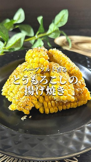 【とうもろこしの揚げ焼き】大人も子供も喜ぶ 香ばしく弾ける夏の甘み #shorts #レシピ #料理