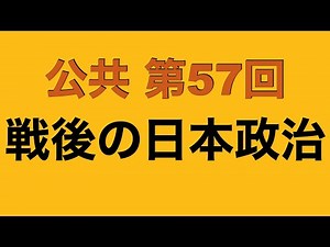 【倍速で学ぶ公共】第５７回 戦後の日本政治と政党
