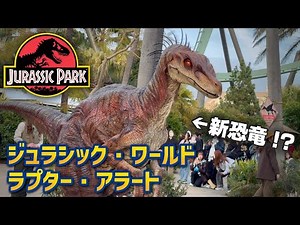 ユニバに「新恐竜」！？ | USJ 『ジュラシック・ワールド・ラプター・アラート』 ／ Jurassic World Show at Universal Studios Japan