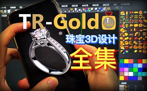 【收藏】自学RHINO珠宝3D设计全集更新中， 珠宝设计就选MATRIXGOLD和TR-GOLD！