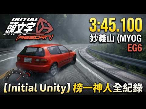 【Initial Unity】妙義山 (MYOG) - EG6 - 3:45.100 - 榜一神人全紀錄 🏆【Initial Unity Reborn】