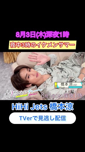 夜中三時のイケメンサマー: 福田麻貴 & ファーストサマーウイカ女子会 feat. 橋本涼