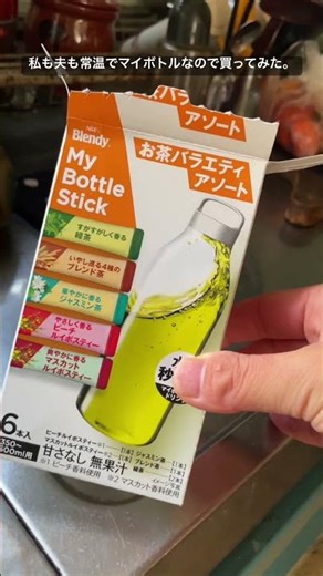【Blendy My Bottle Stick】お茶パック入れ忘れた。そんな時に。マイボトルにも。【やっちまった】 #日常vlog #マイボトル #水出し #マイボトルスティック