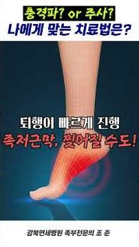 Shockwave Therapy or Injections? Which Plantar Fasciitis Treatment is Right for Me?🤔