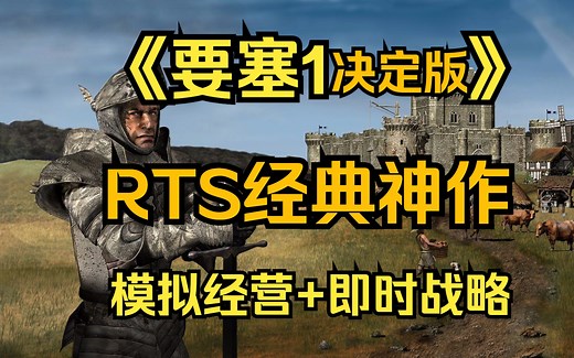 《要塞1》为何是经典的RTS神作？模拟经营 即时战略完美！《要塞1：决定版》【GameBro游戏评测44】