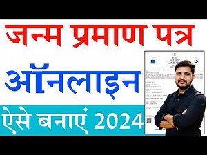Janam praman patra kaise banaye | janam praman patra online apply 2024 | जन्म प्रमाण पत्र ऐसे बनाएं