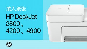拆箱并设置 | HP DeskJet 2800、4200 和 Ultra 4900 打印机系列
