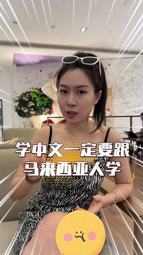 学习中文要到马来西亚学！可爱的海外生活体验