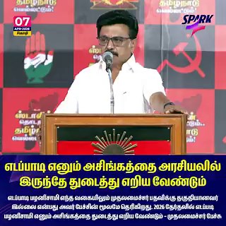 எடப்பாடி எனும் அசிங்கத்தை அரசியலில் இருந்தே துடைத்து எறிய வேண்டும்-சீர்காழியில் முதலமைச்சர் மு.க.ஸ்டாலின் பேச்சு#CMMKStalin #DMK #EdappadiPalanisamy #SPARK