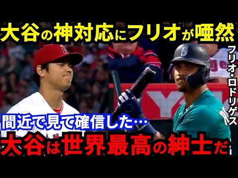 【大谷翔平】死球を与えた直後にとった”神対応”に拍手喝采…「ますますファンになったよ」イチローの愛弟子フリオ・ロドリゲスが一瞬で虜になった野球小僧の本性に米驚愕【海外の反応】