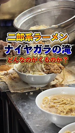 ナイアガラの滝ラーメン体験！二郎系の魅力を解説