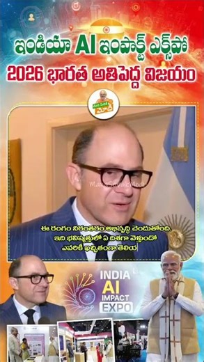 ఇండియా AI ఇంపాక్ట్ ఎక్స్‌పో 2026 నిర్వహించడం భారత అతిపెద్ద విజయం