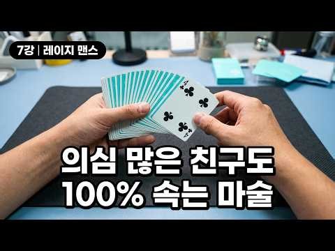 마술배우기 7강-레이지 맨스 카드 트릭(Lazy mans card trick) 의심 많은 친구들도 무조건 신기해 하는 마술!