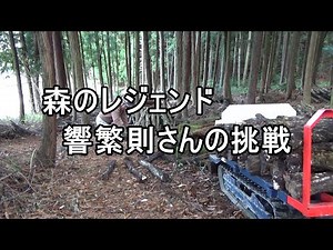 森のレジェンド 響繁則さんの挑戦 【原木椎茸栽培】