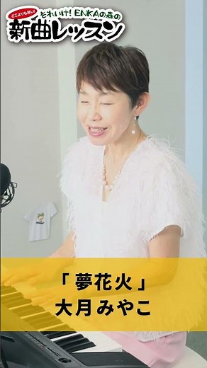 "Yume Hanabi" by Miyako Otsuki 01 #Karaoke #Enka #How to sing well