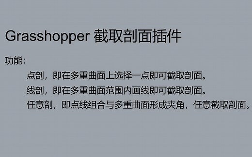 Grasshopper 截取剖面插件，现在做节点图、加工图。方便了。