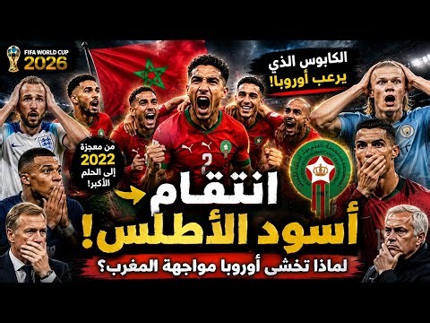 😱 انتقام أسود الأطلس | لماذا تخشى أوروبا مواجهة المغرب في كأس العالم 2026؟ 🦁🔥