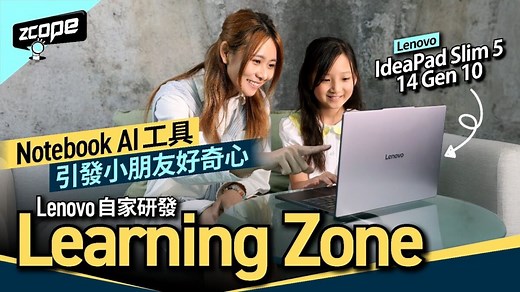 【ZCOPE】Notebook AI 工具引發小朋友好奇心　Lenovo 自家研發 Learning Zone