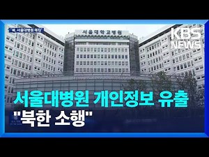 서울대병원 환자·직원 ‘83만 명’ 개인정보 유출 “북한 소행” / KBS 2023.05.11.