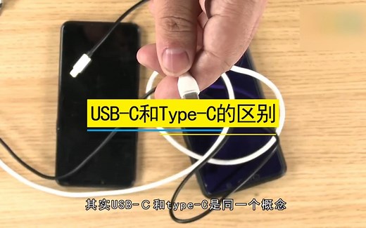 usbc和type-c的区别，usbc和type-c