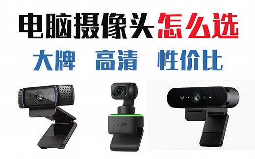 电脑摄像头怎么选？4K高清直播摄像头？
