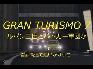 ルパン三世 VS 銭形警部とパトカー軍団