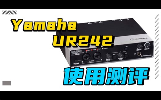 雅马哈YAMAHA Steinberg UR242声卡使用和驱动设置视频