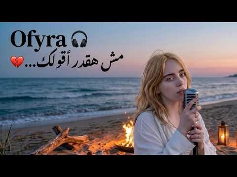 مش هقدر أقولك… 💔 | Haunting Arabic Indie Pop (Anlatamam Vibes)