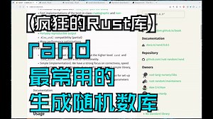 【疯狂的Rust库】rand 最常用的生成随机数库_哔哩哔哩_bilibili