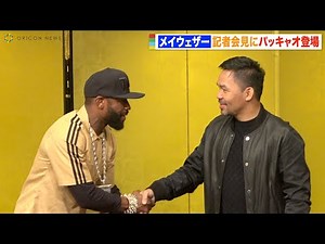 【超RIZIN】メイウェザーの会見にパッキャオがサプライズ登場！朝倉未来の応援に駆けつけ奇跡のツーショット実現