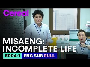 [ENG SUB|FULL] MISAENG : Incomplete Life | EP.04-1 | #YimSiwan #KangHaneul #ByunYohan #Misaeng