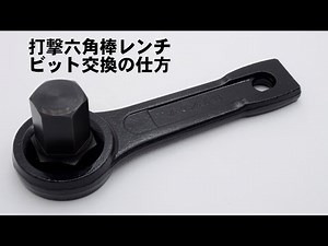 DA 打撃六角棒レンチ ビット交換方法